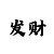 天博电子信息科技有限公司陈永生